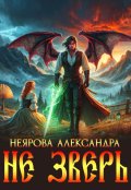 Обложка книги "Не Зверь"