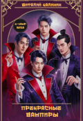 Обложка книги "Прекрасные вампиры"