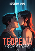 Обложка книги "Теорема сводных"