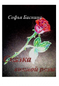 Обложка книги "Сказка винной розы"