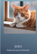 Обложка книги "Новый дом для кота Василия"