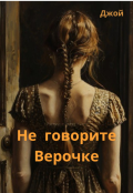 Обложка книги "Не говорите Верочке"