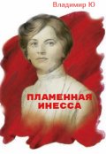 Обложка книги "Пламенная Инесса. "