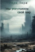 Обложка книги "Мы уничтожили свой мир"