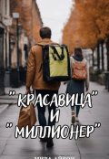 Обложка книги "« Красавица» и «миллионер»"