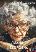 Обложка книги "Лидия Фёдоровна"