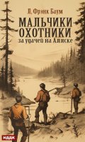 Обложка книги "Мальчики-охотники за удачей на Аляске"