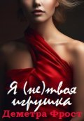 Обложка книги "Я (не) твоя игрушка"