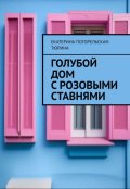 Обложка книги "Голубой дом с розовыми ставнями."