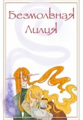 Обложка книги "Безмолвная Лилия"