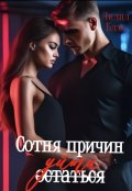 Обложка книги "Сотня причин уйти"