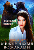Обложка книги "Медвежий угол: между двумя вожаками"