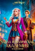 Обложка книги "Лайла и Магическая Академия, или "Вслед за мечтой!""