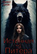 Обложка книги "Истинная из Питера"