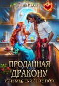 Обложка книги "Проданная дракону, или месть истинной"