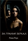 Обложка книги "За гранью зеркал"