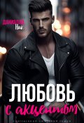 Обложка книги "Любовь с акцентом"