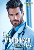 Обложка книги "Его маленькая тайна"