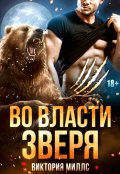 Обложка книги "Во власти Зверя"