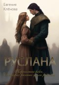 Обложка книги "Руслана. Пересохшие реки, в которых раньше жили русалки."