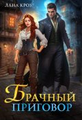 Обложка книги "Брачный приговор"