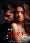 Обложка книги "Измена Я знаю всё"