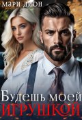 Обложка книги "Будешь моей игрушкой"