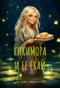Обложка книги "Кикимора и ее ёкай"