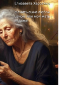 Обложка книги "Женить сына любой ценой, или моя мать - ведьма!"