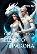 Обложка книги "Снежный отбор для белого дракона"