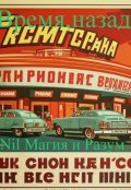 Обложка книги "Время, назад!  Ссср времен Л.И. Брежнева."