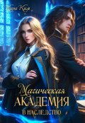 Обложка книги "Магическая академия в наследство"