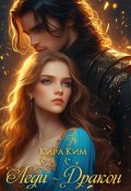 Обложка книги "Леди - дракон"