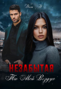 Обложка книги "Незабытая"