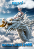 Обложка книги "Надежда ледяного дракона"