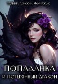 Обложка книги "Попаданка и потерянный дракон"