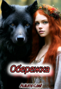 Обложка книги "Обережка"