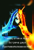 Обложка книги "" танец огня и льда : встреча двух противоположностей""