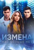 Обложка книги "Измена. Нас больше нет"