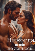 Обложка книги "Никогда на тебе не женюсь "