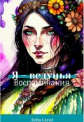 Обложка книги "Я - ведунья. Воспоминания."