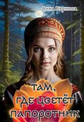 Обложка книги "Там, где цветёт папоротник"