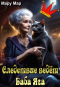 Обложка книги "Следствие ведет Баба Яга"