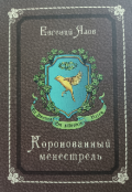 Обложка книги "Коронованный менестрель "