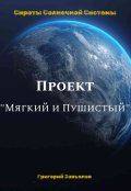 Обложка книги "Проект "Мягкий и пушистый""