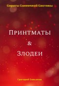 Обложка книги "Принтматы и Злодеи"