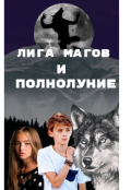 Обложка книги "Лига магов и Полнолуние"