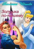 Обложка книги "Золушка по-нашему"