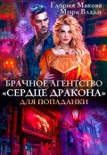 Обложка книги "Брачное агентство Сердце дракона для попаданки"