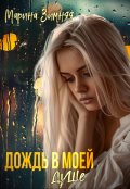 Обложка книги "Дождь в моей душе"